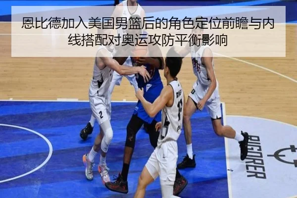 en-bi-de-jia-ru-mei-guo-nan-lan-hou-de-jue-se-ding-wei-qian-zhan-yu-nei-xian-da-pei-dui-ao-yun-gong-fang-ping-heng-ying-2-443.jpg