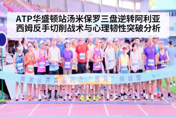 ATP华盛顿站汤米保罗三盘逆转阿利亚西姆反手切削战术与心理韧性突破分析
