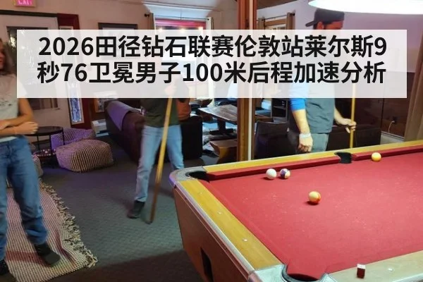 2026田径钻石联赛伦敦站莱尔斯9秒76卫冕男子100米后程加速分析