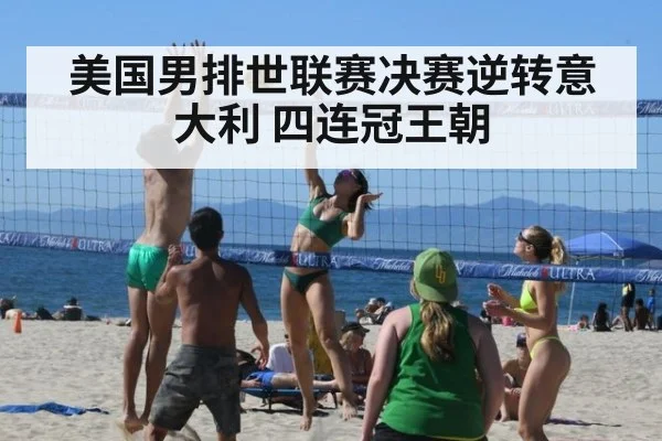 美国男排世联赛决赛逆转意大利 四连冠王朝