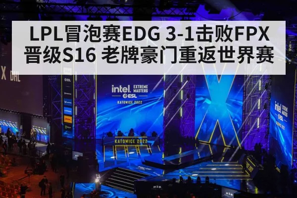 LPL冒泡赛EDG 3-1击败FPX晋级S16 老牌豪门重返世界赛