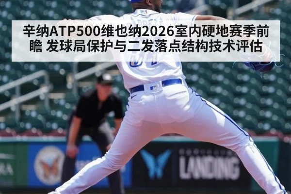 辛纳ATP500维也纳2026室内硬地赛季前瞻 发球局保护与二发落点结构技术评估