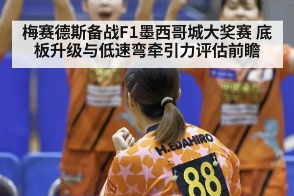 梅赛德斯备战F1墨西哥城大奖赛 底板升级与低速弯牵引力评估前瞻