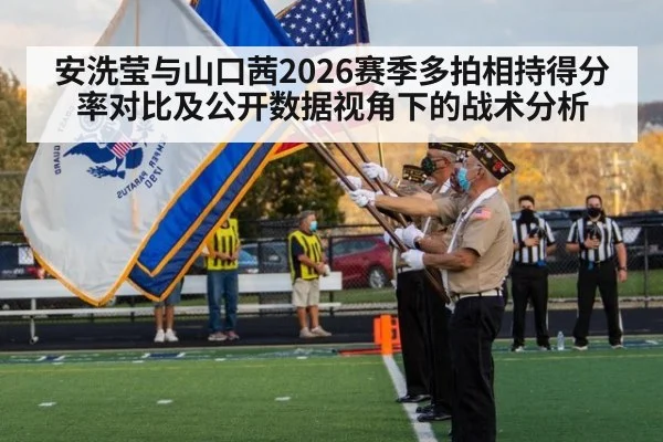 安洗莹与山口茜2026赛季多拍相持得分率对比及公开数据视角下的战术分析