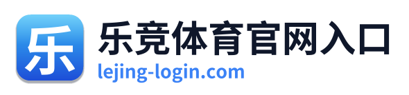 乐竞体育官网入口
